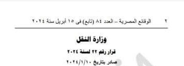 تفويض وزير النقل يثير ردود افعال واسعة علي السوشيال ميديا