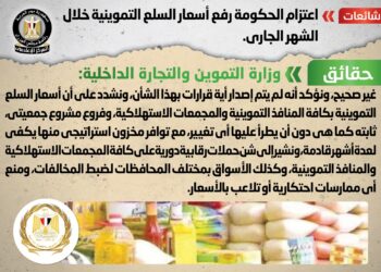 اعتزام الحكومة رفع أسعار السلع التموينية خلال الشهر الجاري.. شائعة