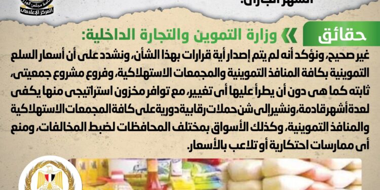 اعتزام الحكومة رفع أسعار السلع التموينية خلال الشهر الجاري.. شائعة