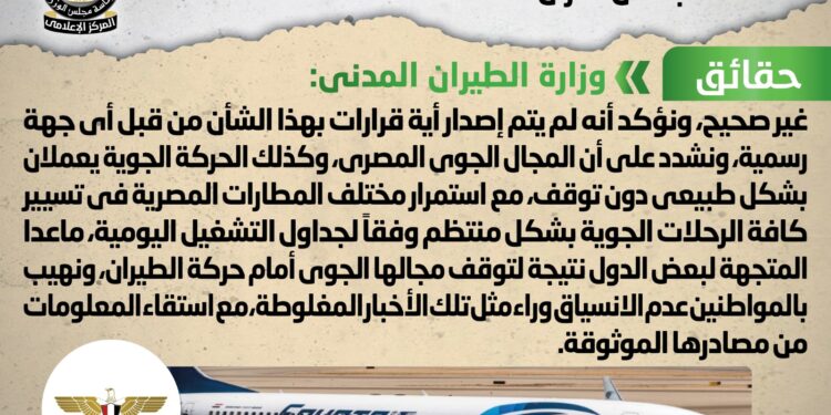 إغلاق المجال الجوي المصري .. شائعة