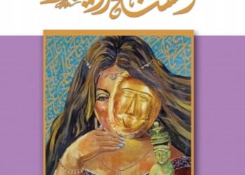 “أنسنة الرؤية” ديوان شعر جديد لإبراهيم الجريفاني .. الأربعاء القادم