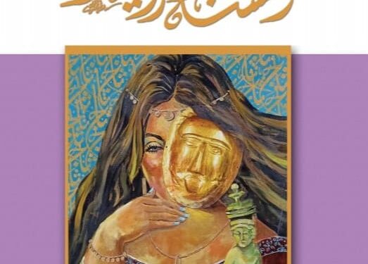 “أنسنة الرؤية” ديوان شعر جديد لإبراهيم الجريفاني .. الأربعاء القادم