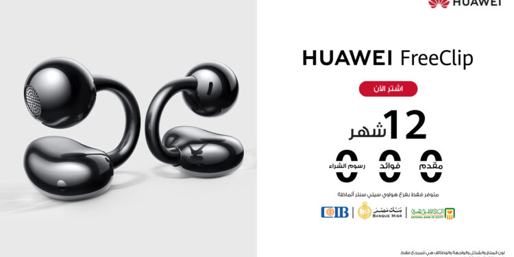 احصل على HUAWEI FreeClip بمبلغ 750 جنية لمدة 12 شهرًا