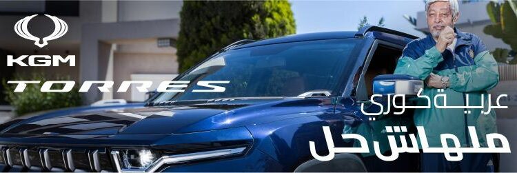 KGM الكورية توفر سياراتها بالمنطقة الحرة تأييدًا لمبادرة الحكومة المصرية