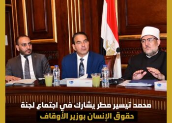 ” مطر” يشارك في اجتماع لجنة حقوق الإنسان بمجلس النواب