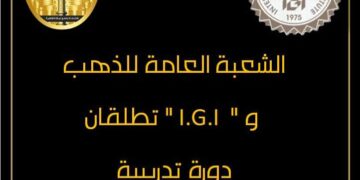 دورة تدريبية علي مهارات وفنون تجارة الألماس