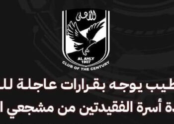 الخطيب : كل الدعم لمساندة أسرة الفقيدتين من مشجعي الأهلي