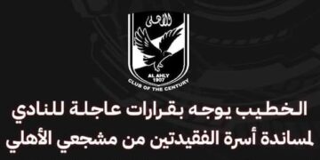 الخطيب : كل الدعم لمساندة أسرة الفقيدتين من مشجعي الأهلي