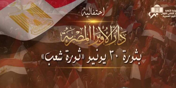 الاوبرا تحتفل بثوره ٣٠ يونيو .. الاسبوع المقبل