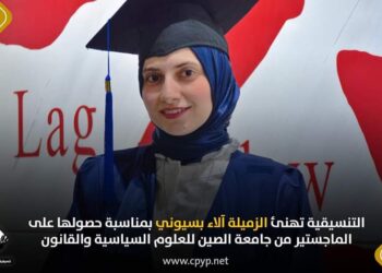 التنسيقية تهنئ آلاء بسيوني لحصولها على الماجستير من جامعة الصين