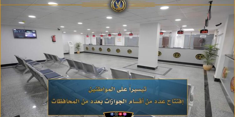افتتاح بعض اقسام الجوازات في عدد من المحافظات