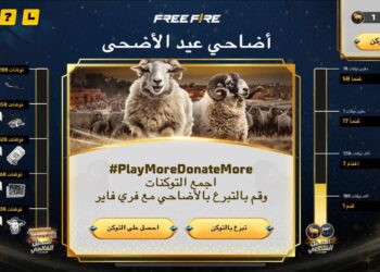 جارينا فري فاير تطلق حملة “العيد الملكي” تزامنًا مع احتفالات عيد الأضحى المبارك