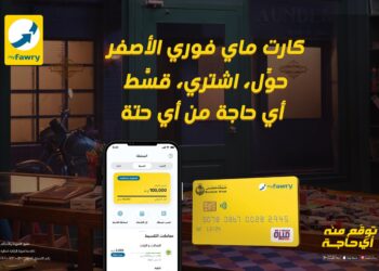 فوري تتيح خدمات تحويل الأموال عبر myfawry yellowcard مسبقة الدفع