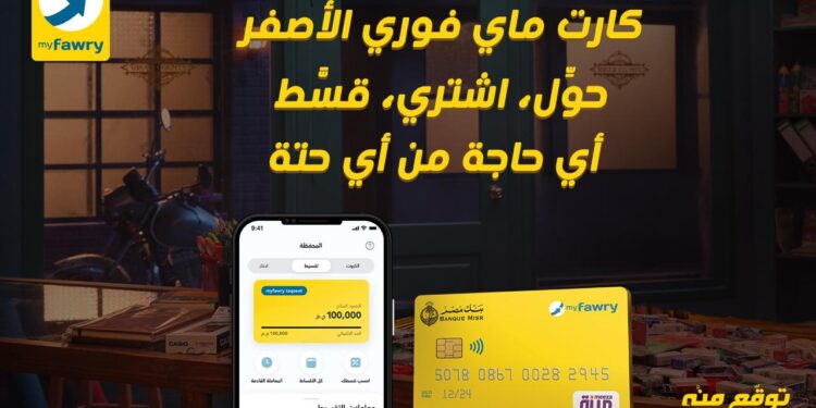 فوري تتيح خدمات تحويل الأموال عبر myfawry yellowcard مسبقة الدفع