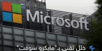 “مايكروسوفت” تصيب العالم بجلطة دماغية