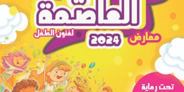 الدورة الاولي من ملتقي العاصمة لفنون الطفل .. 5 أغسطس