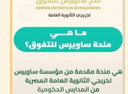 جلسات تعريفية لمنحة ساويرس لطلاب الثانوية في بورسعيد والإسماعيلية