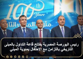 افتتاح قاعة التداول بالمبنى التاريخي للبورصة  بالتزامن مع الاحتفال بالمئوية