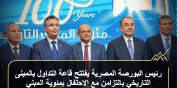 افتتاح قاعة التداول بالمبنى التاريخي للبورصة  بالتزامن مع الاحتفال بالمئوية