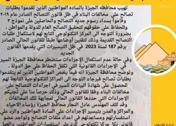 الجيزة تناشد المواطنين بالتوجه الي المراكز التكنولوجية بالأحياء لانهاء إجراءات التصالح القديمة