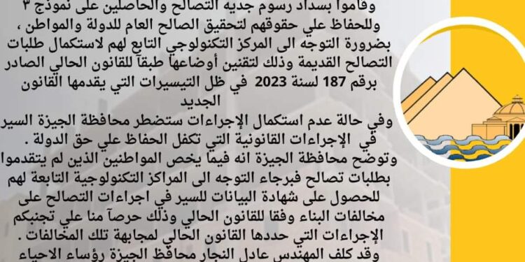 الجيزة تناشد المواطنين بالتوجه الي المراكز التكنولوجية بالأحياء لانهاء إجراءات التصالح القديمة