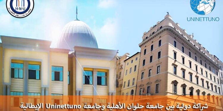 شراكة دولية بين حلوان الأهلية وجامعة “Uninettuno” بإيطاليا