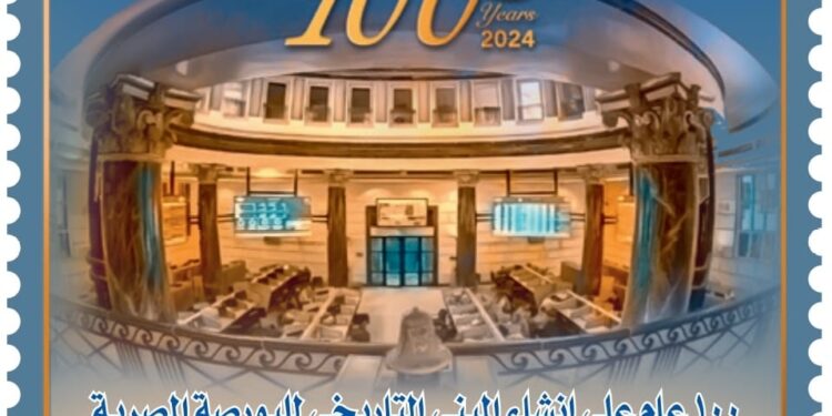 طابع بريد في ذكري مرور 100 عام على مبنى البورصة المصرية