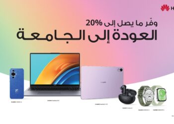 هواوي تطلق عروض بمناسبة الاستعداد للعودة للمدارس