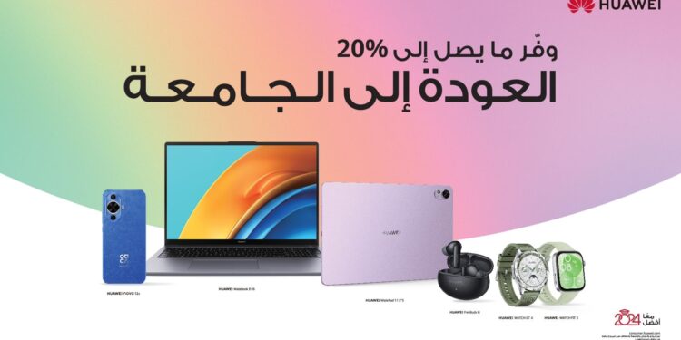 هواوي تطلق عروض بمناسبة الاستعداد للعودة للمدارس