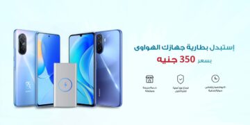 هواوي تقدم عرض استبدال البطاريات تحت عنوان “استعد لتجديد هاتفك