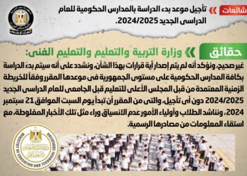 تأجيل موعد بدء الدراسة بالمدارس الحكومية .. شائعة