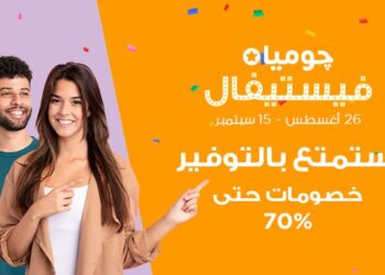 انطلاق حملة چوميا فيستيفال بتخفيضات 70% .. غدا