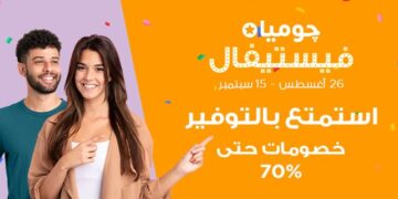 انطلاق حملة چوميا فيستيفال بتخفيضات 70% .. غدا