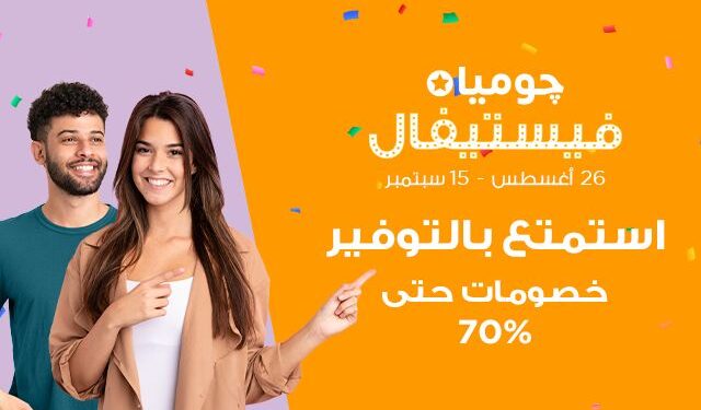 انطلاق حملة چوميا فيستيفال بتخفيضات 70% .. غدا