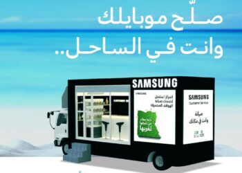 سامسونج تقدم خدمات الصيانة لعملائها في الساحل الشمالي