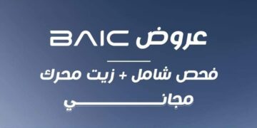 بدأ حملة صيانة مجانية لكل عملاء سيارات بايك القدامي