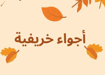 الارصاد : أجواء خريفية على أغلب الأنحاء