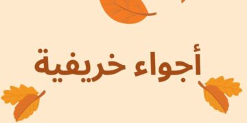 الارصاد : أجواء خريفية على أغلب الأنحاء