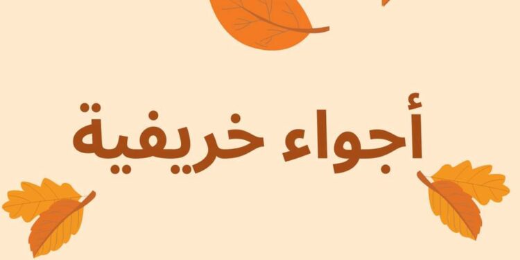 الارصاد : أجواء خريفية على أغلب الأنحاء