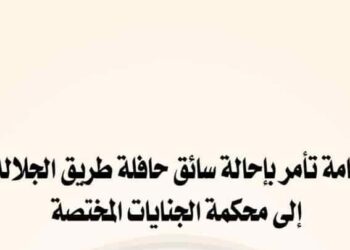 إحالة سائق حافلة طريق الجلالة محبوسًا إلى الجنايات