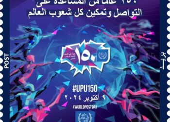 طابعَ بريد تذكاري بمناسبة مرور 150 عامًا على تأسيس الاتحاد البريدي العالمي