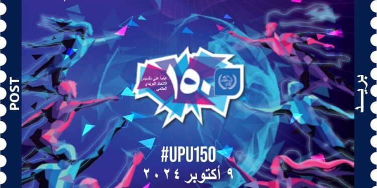 طابعَ بريد تذكاري بمناسبة مرور 150 عامًا على تأسيس الاتحاد البريدي العالمي