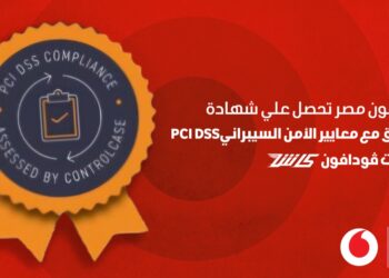 ڤودافون كاش تحصل على شهادة PCI DSS تأكيدًا على التزامها بحماية البيانات