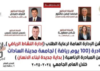 جامعة مدينة السادات تطلق مبادرة “100 يوم رياضة”
