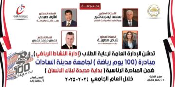 جامعة مدينة السادات تطلق مبادرة “100 يوم رياضة”