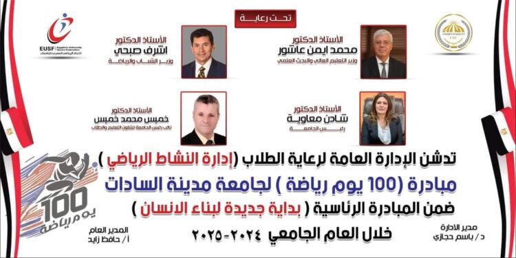 جامعة مدينة السادات تطلق مبادرة “100 يوم رياضة”