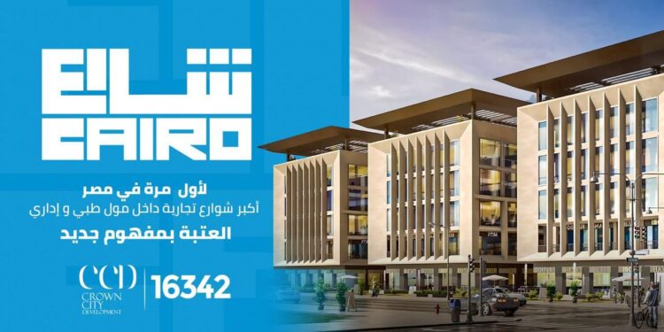 اطلاق مشروع «شارع CAIRO » في مدينة أكتوبر باستثمارات 3 مليارات جنيه