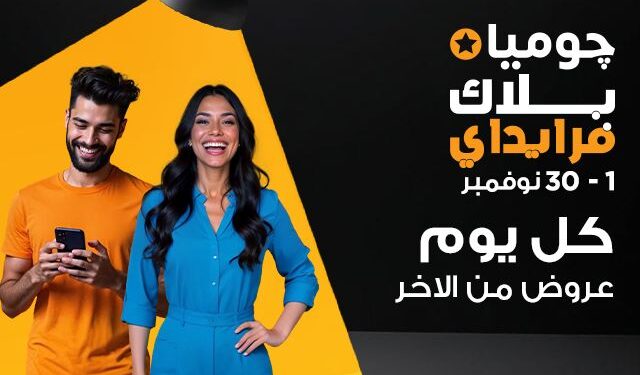 عروض يومية وخصومات في حملة البلاك فرايداي على “جوميا مصر”
