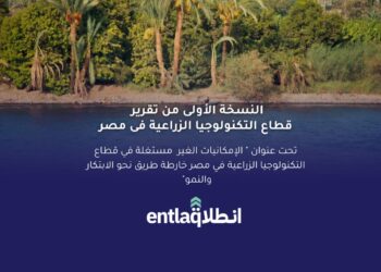 “انطلاق” تطلق التقرير السنوي الأول للتكنولوجيا الزراعية