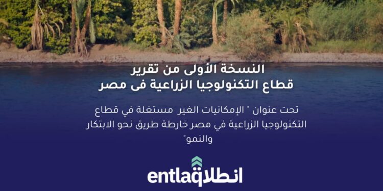 “انطلاق” تطلق التقرير السنوي الأول للتكنولوجيا الزراعية